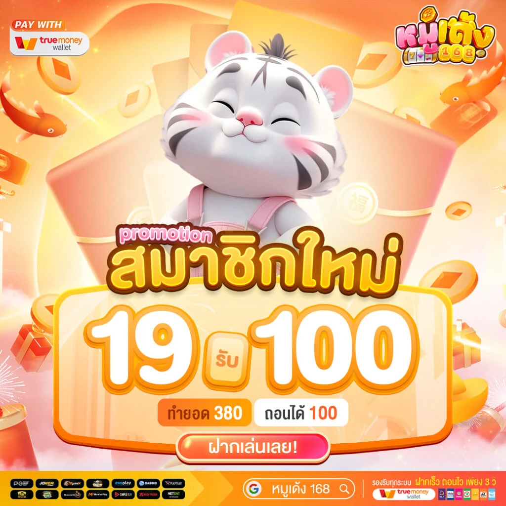 หมูเด้ง168